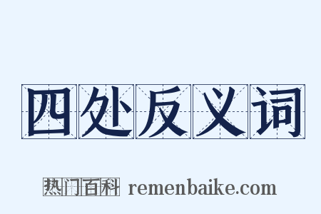 四处反义词是什么意思的图片